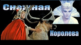 Снежная Королева-Киносказка - The Snow Queen - A Movie Story ...