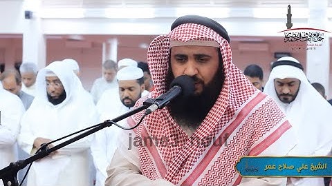 القارئ علي صلاح عمر || الفاتحة وماتيسر من سورة ق والإنسان من صلاة العشاء 1445هـ|| jame3 nouf