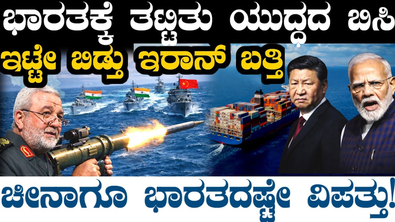 ಭಾರತಕ್ಕೆ ತಟ್ಟಿತು ಯುದ್ಧದ ಬಿಸಿ ! ಇರಾನ್ ಕೈಗೊಳ್ತು ದೊಡ್ಡ ನಿರ್ಧಾರ ! ಚೀನಾ-ಭಾರತಕ್ಕೆ ದೊಡ್ಡ ವಿಪತ್ತು ಶುರು !