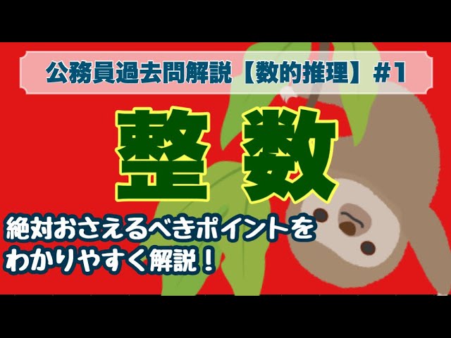 公務員試験】数的推理 #1 整数 - YouTube