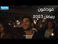عمرو دياب وابو صلاح اعلان فودافون رمضان 2023 