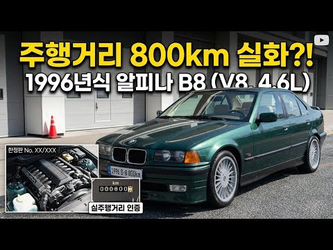 30년 된 8기통 BMW는 어떤 느낌이길래...직접 타봤습니다! (알피나 B8)