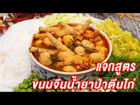 แจกสูตร] ขนมจีนน้ำยาป่าตีนไก่ - ชีวิตติดครัว - YouTube