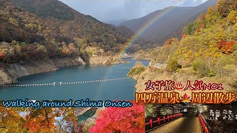 四万温泉 群馬県 女子旅人気no1 紅葉 ノスタルジックな雰囲気の絶景と無料温泉 グルメ あ 行ってよかった Mp3