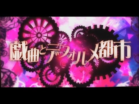 ほぼカラオケテンション超1発撮りﾍﾛﾍﾛ歌ってみたチャレンジ：戯曲とデフォルメ都市【Vtuber/歌ってみた/依代九朔】