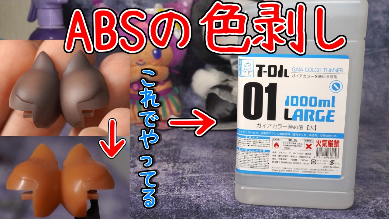 ABSパーツの色剥しの最近のやり方 - YouTube