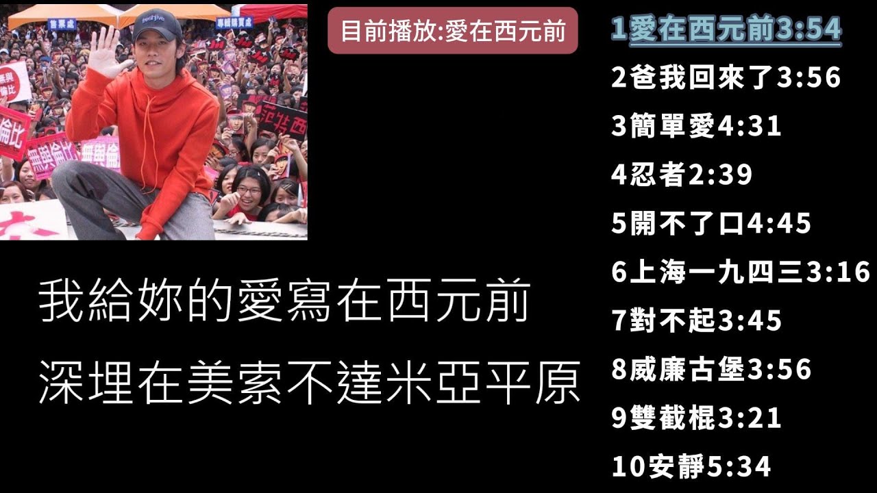 周杰倫Jay Chou 范特西Fantasy 歌詞MV - YouTube
