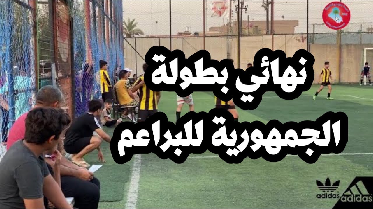 مباراة النهائي بطولة الجمهورية للبراعم /مدرسة جمولي الكروية 2021