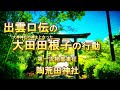 出雲口伝の　大田田根子の行動　大神神社の神主となった　陶荒田神社の創説者　第一次物部東征