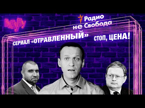 Второе отравление Навального: на связи Игорь Никулин /«Радио Свобода» | «Прекрасная Россия бу-бу-бу»