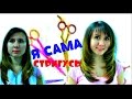 Как сделать себе стрижку самостоятельно/ КАСКАД? ЛЕСЕНКА?ЛЕГКО!)))