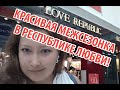 МЕЖСЕЗОНЬЕ В LOVE REPUBLIC