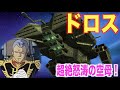 【ガンダム】ドロスの驚異的な限界性能!?超絶スペックの理由!