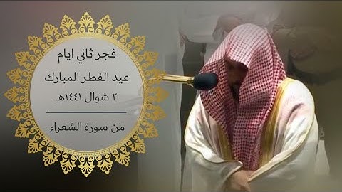 (وٱتۡلُ علیهِمۡ نَبَأ إبراهيم) فجر ثاني ايام عيد الفطر ١٤٤١ هـ للشيخ عبدالله الجهني من سورة الشعراء