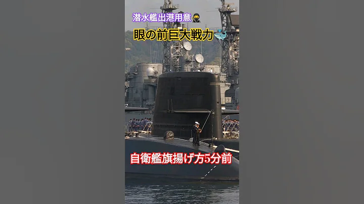 眼の前巨大戦力🐳潛水艦出港用意🥷自衞艦旗揚げ方5分前🎌 - 天天要聞