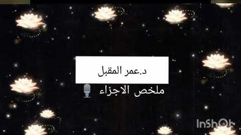 خلاصة الجزء الثاني والعشرون من القرآن الكريم.د عمر المقبل