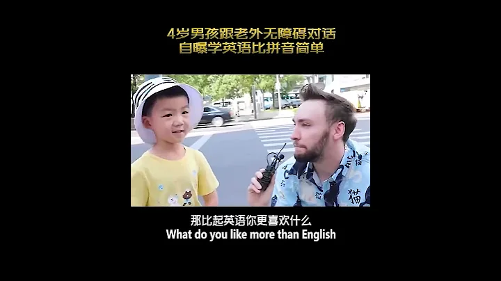 4歲男孩跟老外無障礙對話，自曝學英語比拼音簡單 - 天天要聞