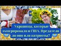 Украинцы, которые эмигрировали в США. Предатели ли они или патриоты?