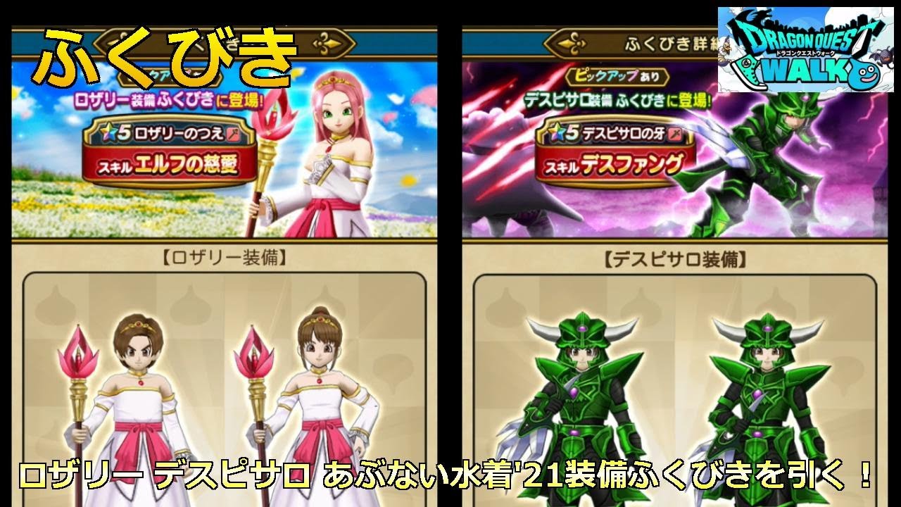 ドラクエウォーク ふくびき ロザリー デスピサロ あぶない水着 21装備ふくびきを引く Youtube ドラクエウォーク ふくびき ロザリー デスピサロ あぶない水着 21装備ふくびきを引く Youtube