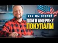 Как мы купили второй дом в США