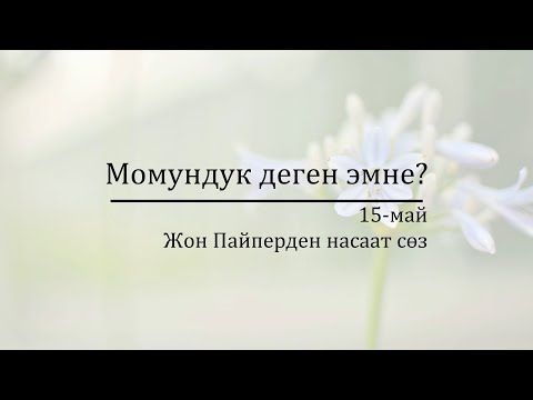 Video: Момундар жерди мурасташат деп айтканда, Ыйса эмнени айткысы келген?