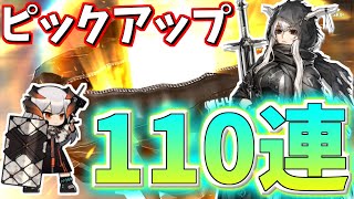 【アークナイツ】ピックアップ！サリア＆レッド狙いで110連！【ガチャ動画】