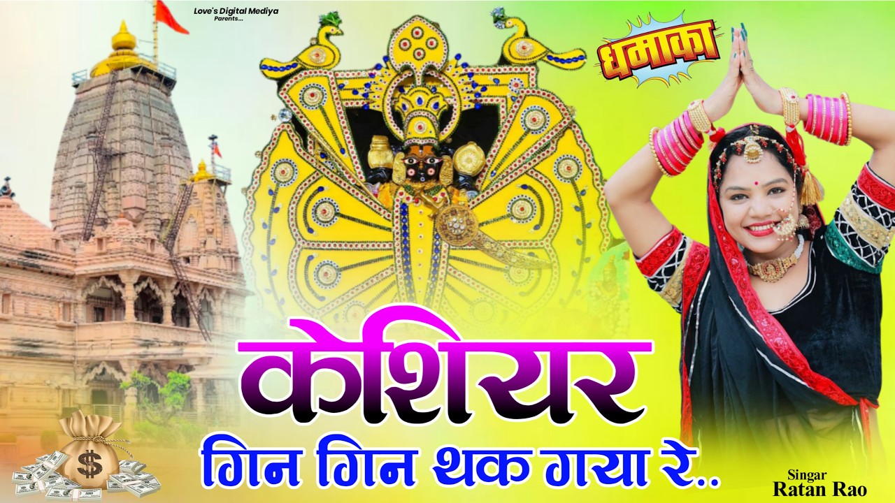 केशियर गिन गिन थक गया रे ~ Sanwariya Seth New Bhajan ~ Ratan rao !! #sanwariyaseth #2026 New Bhajan