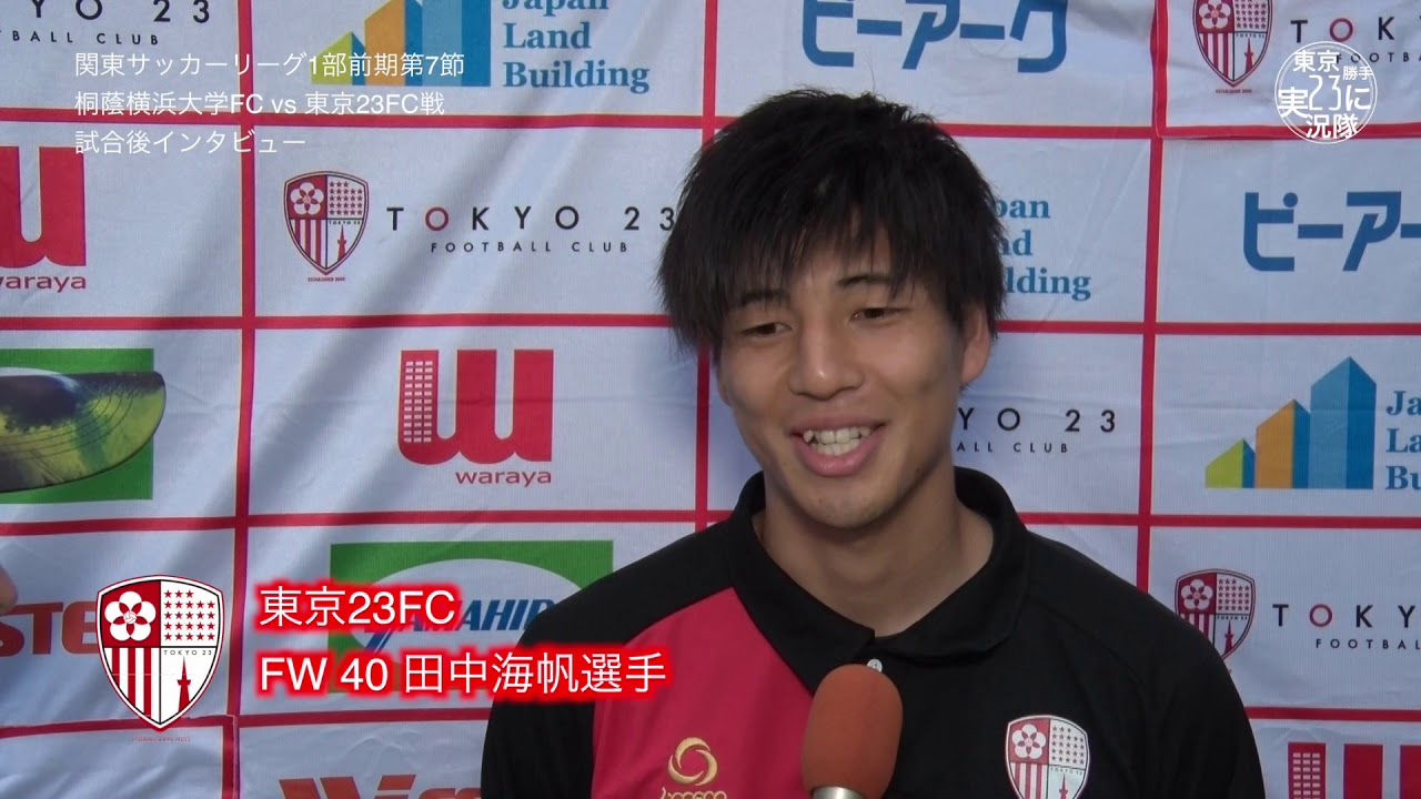 東京23fc試合後インタビュー 桐蔭横浜大学fc戦 Youtube 東京23fc試合後インタビュー 桐蔭横浜大学fc戦 Youtube