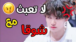 لا يجب عليكم العبث مع شوقا  | #LEEJIN2