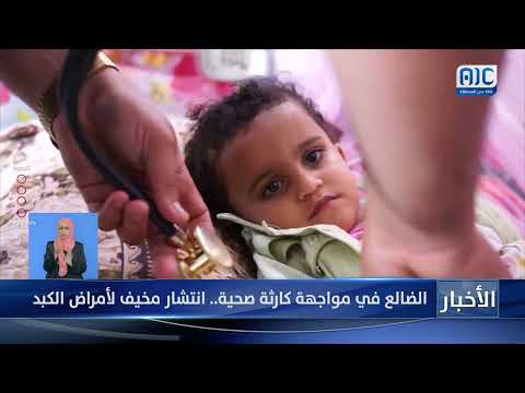 الضالع في مواجهة كارثة صحية... انتشار مخيف لأمراض الكبد &quot; تقرير&quot;