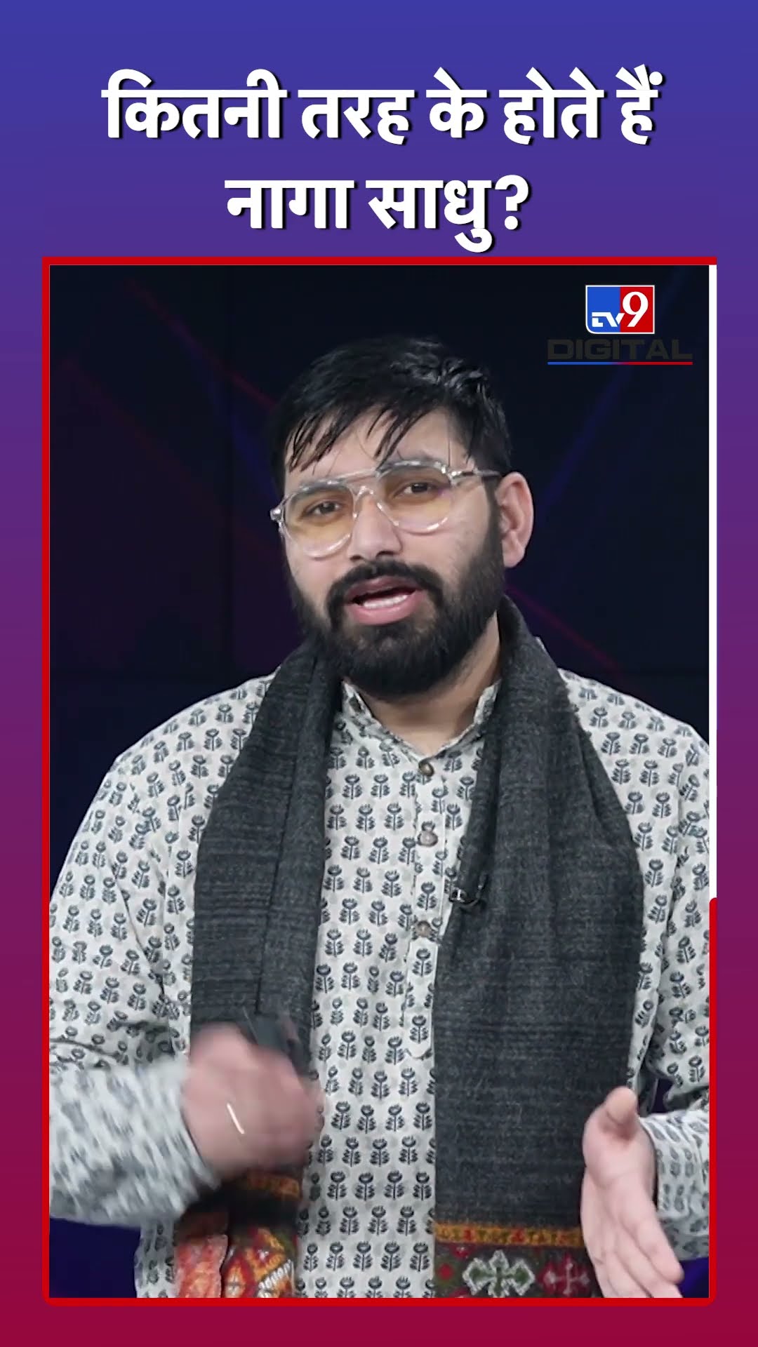 नागा साधु कितने तरह के होते हैं? #tv9d