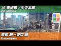 【前面展望】#1505 JR青梅線/中央本線(快速)青梅駅&rArr;東京駅 2026 01