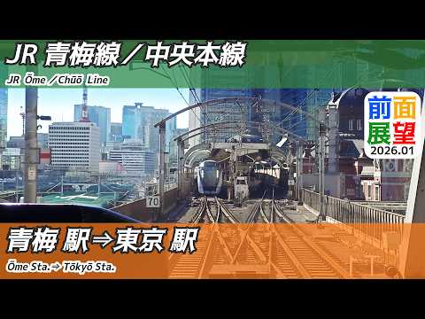 【前面展望】#1505　JR青梅線／中央本線（快速）青梅駅⇒東京駅　2026 01