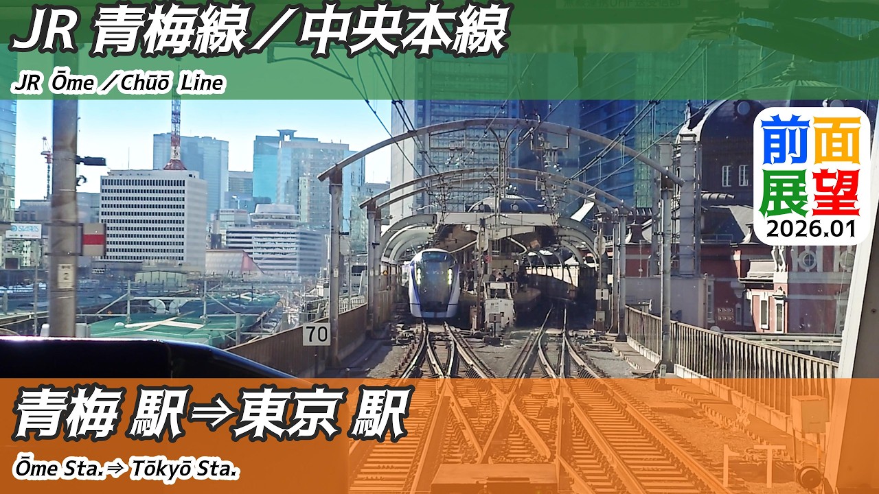 【前面展望】#1505　JR青梅線／中央本線（快速）青梅駅⇒東京駅　2026 01