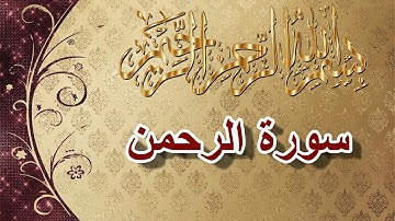 سورة الرحمن  تلاوة عطرة و عذبة تريح القلوب بصوت هادئ