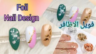 فويل الاظافر وطريقه استخدامه ?Gold&white Foil Nail Design