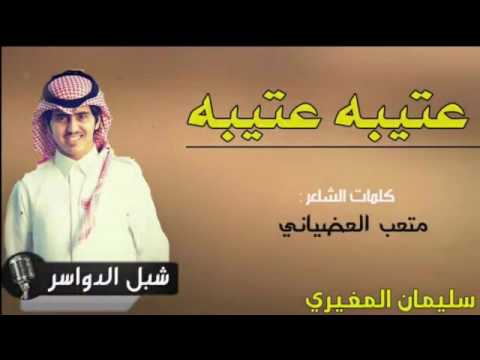 شيله دغالبه يا عتيبه