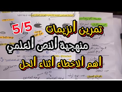 منهجية النص العلمي بالتفصيل بتطبيق حول الانزيمات و التركيز على اهم النقاط