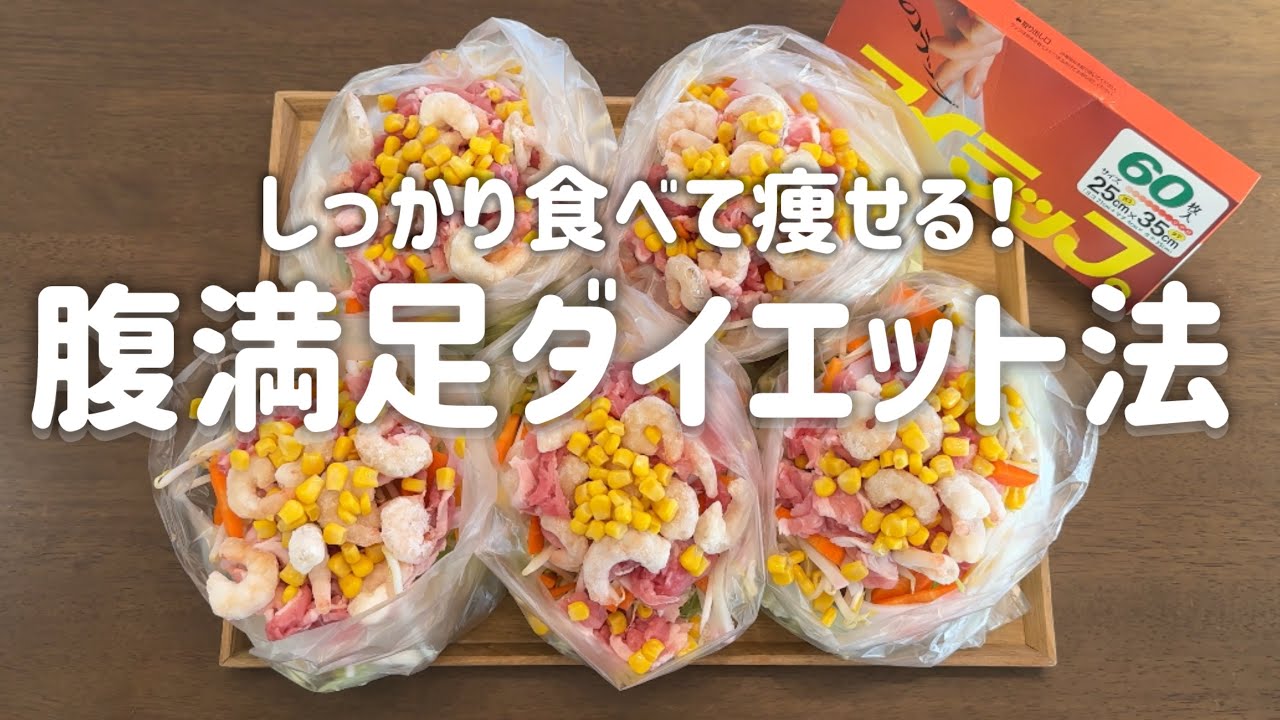 「痩せたいけどお腹いっぱい食べたい！」冷凍ストックで即解決。