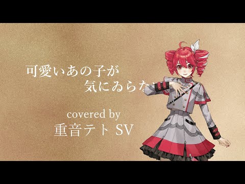 可愛いあの子が気にゐらない - なるみや / covered by 重音テト【Synthesizer V】【svp,ust配布】