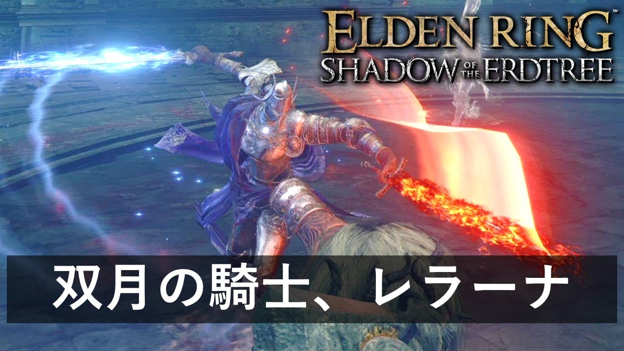 エルデンリング追加DLC】 ボス戦攻略「双月の騎士、レラーナ」【ELDEN
