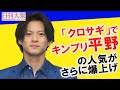 ドラマ「クロサギ」でキンプリ平野紫耀のさらなる女性人気が爆発「ちむどんどん」の黒島結菜は正念場