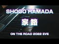 家路 ON THE ROAD 2022 EVE 浜田省吾