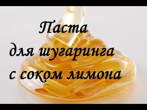 Рецепт пасты для шугаринга с лимонным соком в домашних условиях рецепт