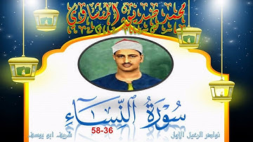 نسخة مثالية و جودة عالية من الختمة المجودة لما تيسر من سورة النساء 36-58 محمد صديق المنشاوي