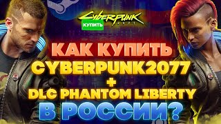 🔥 КАК КУПИТЬ CYBERPUNK 2077 В РОССИИ STEAM ❤️ + DLC PHANTOM LIBERTY