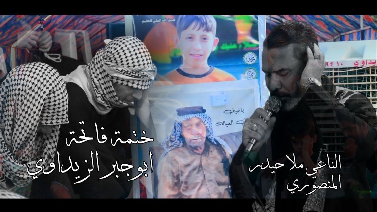 نعي حزين // فاتحة المرحوم ابوجبر الزيداوي// لاتنسوا الاشتراك 