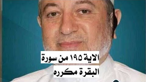 الاية ١٩٥ من سورة البقرة مكرره للإتقان بصوت الشيخ ايمن سويد(وَأَنفِقُوا۟ فِى سَبِيلِ ٱللَّهِ....)