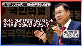 국가는 언제 전쟁을 해야 되는가: 정의로운 전쟁이란 무엇인가? | 성경과 정치 (18) | 정동수 목사, 사랑침례교회