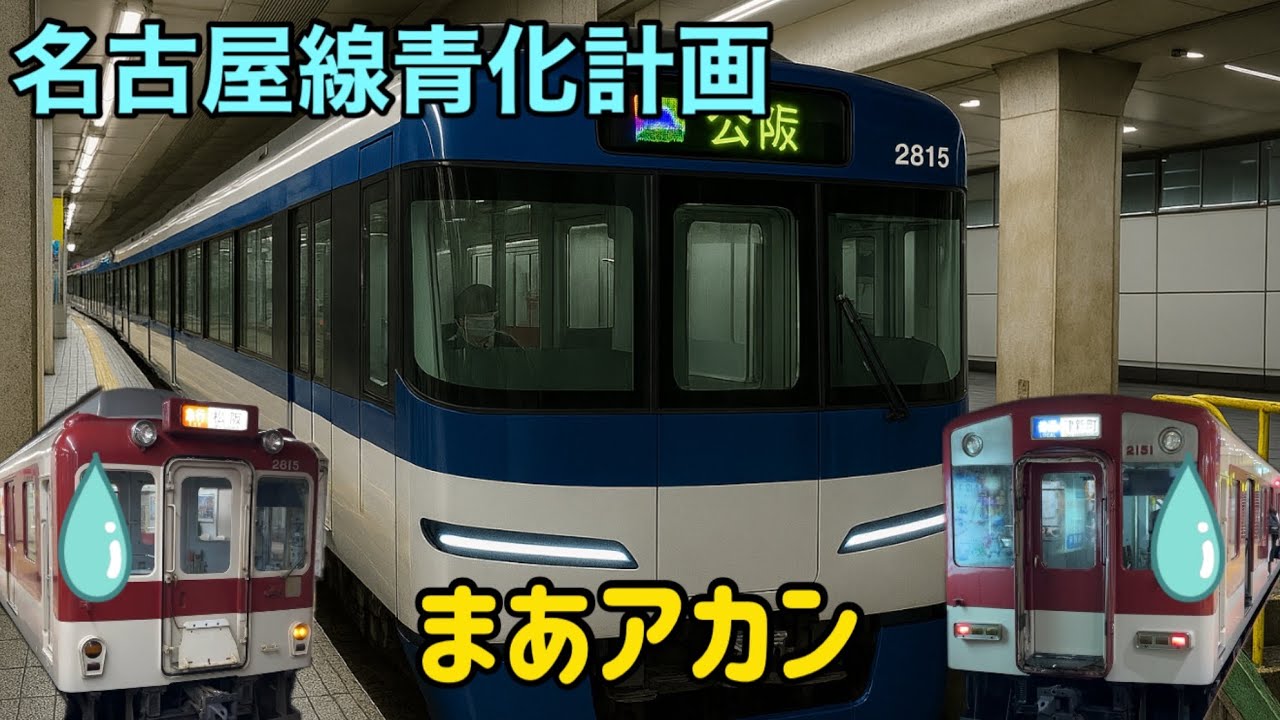 【妄想】近鉄名古屋線１Ａ系青化計画に前向きな電車たち